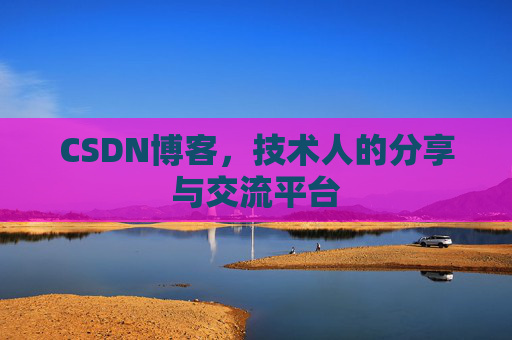 CSDN博客，技术人的分享与交流平台